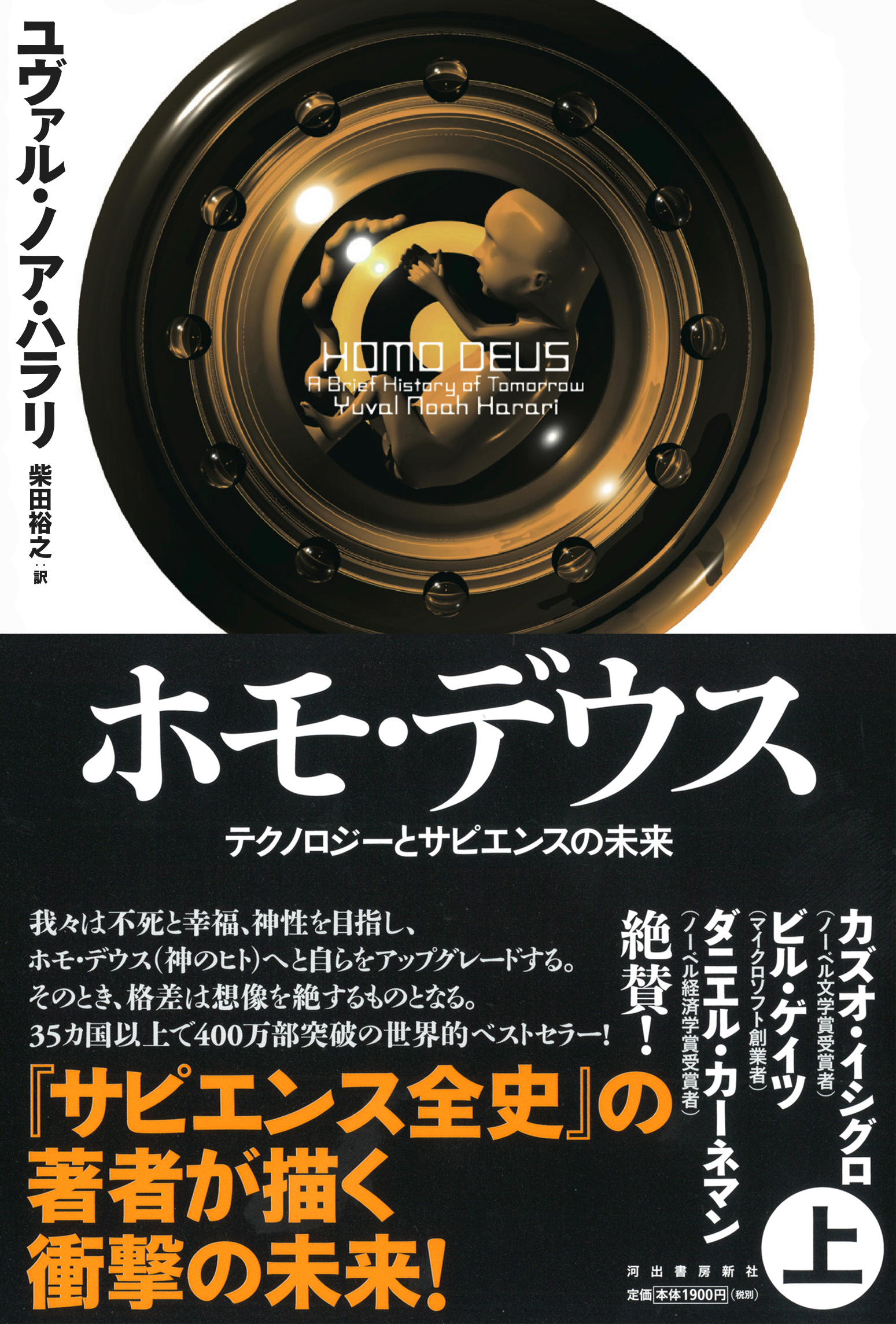 ホモ・デウス 上: テクノロジーとサピエンスの未来