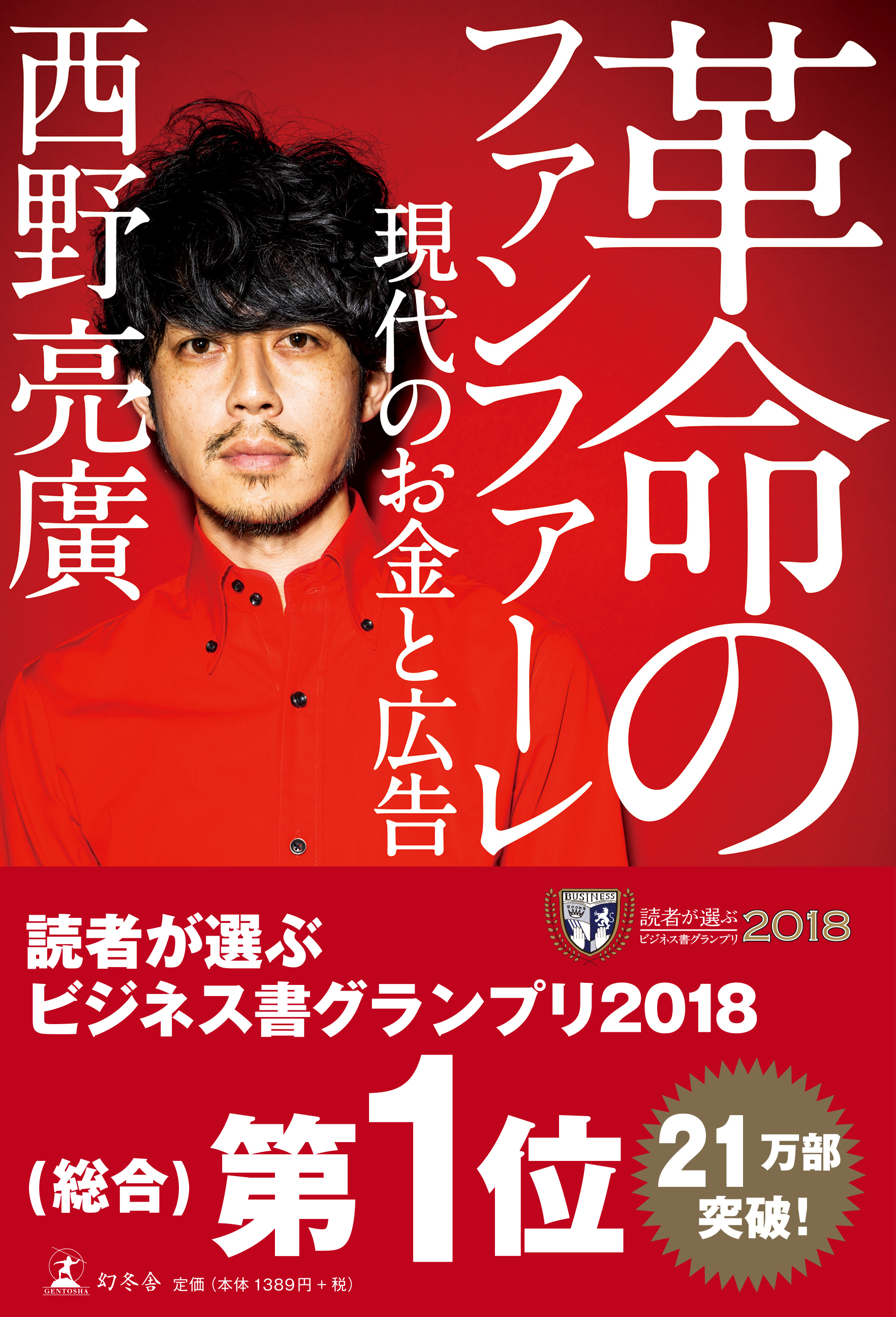 革命のファンファーレ 現代のお金と広告