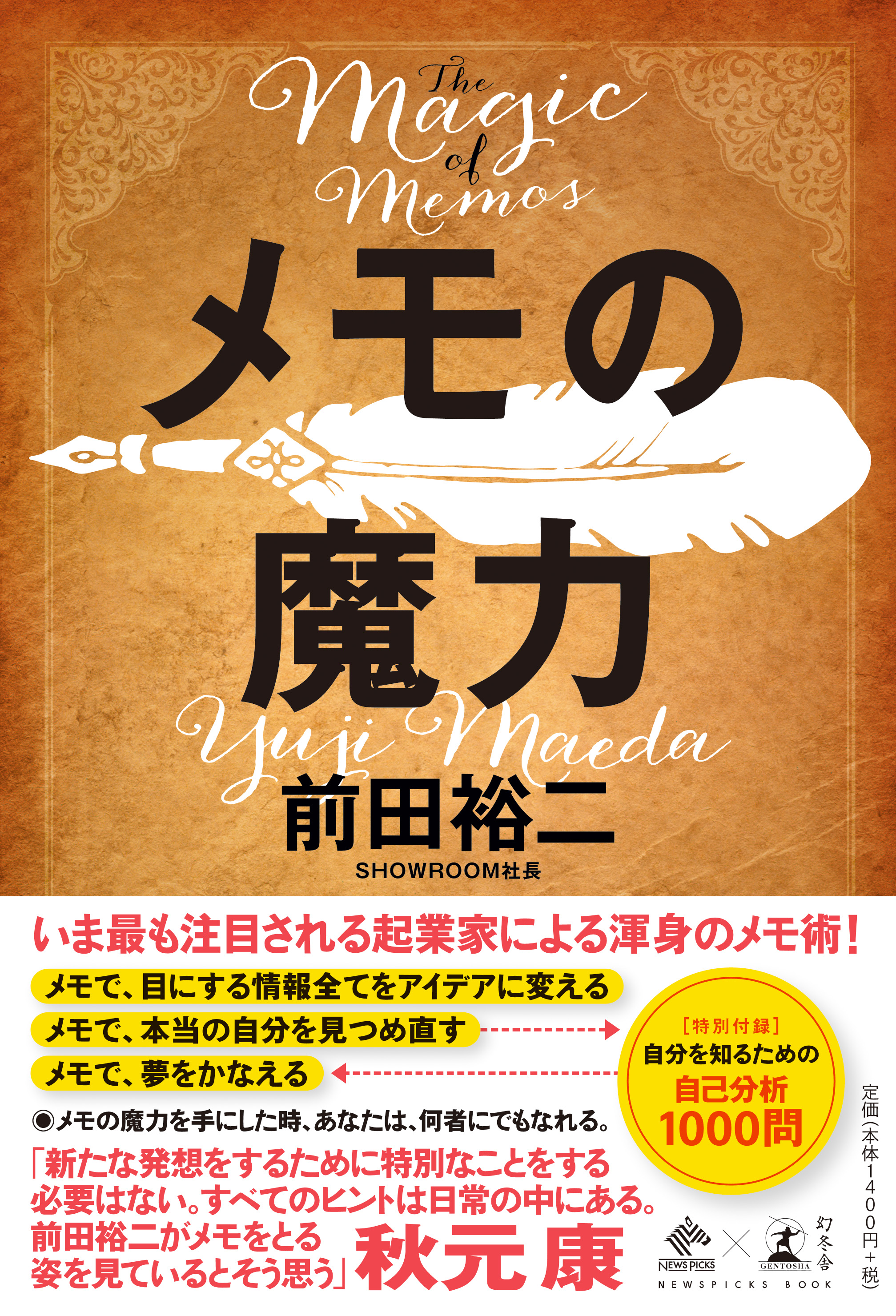 メモの魔力 The Magic of Memos