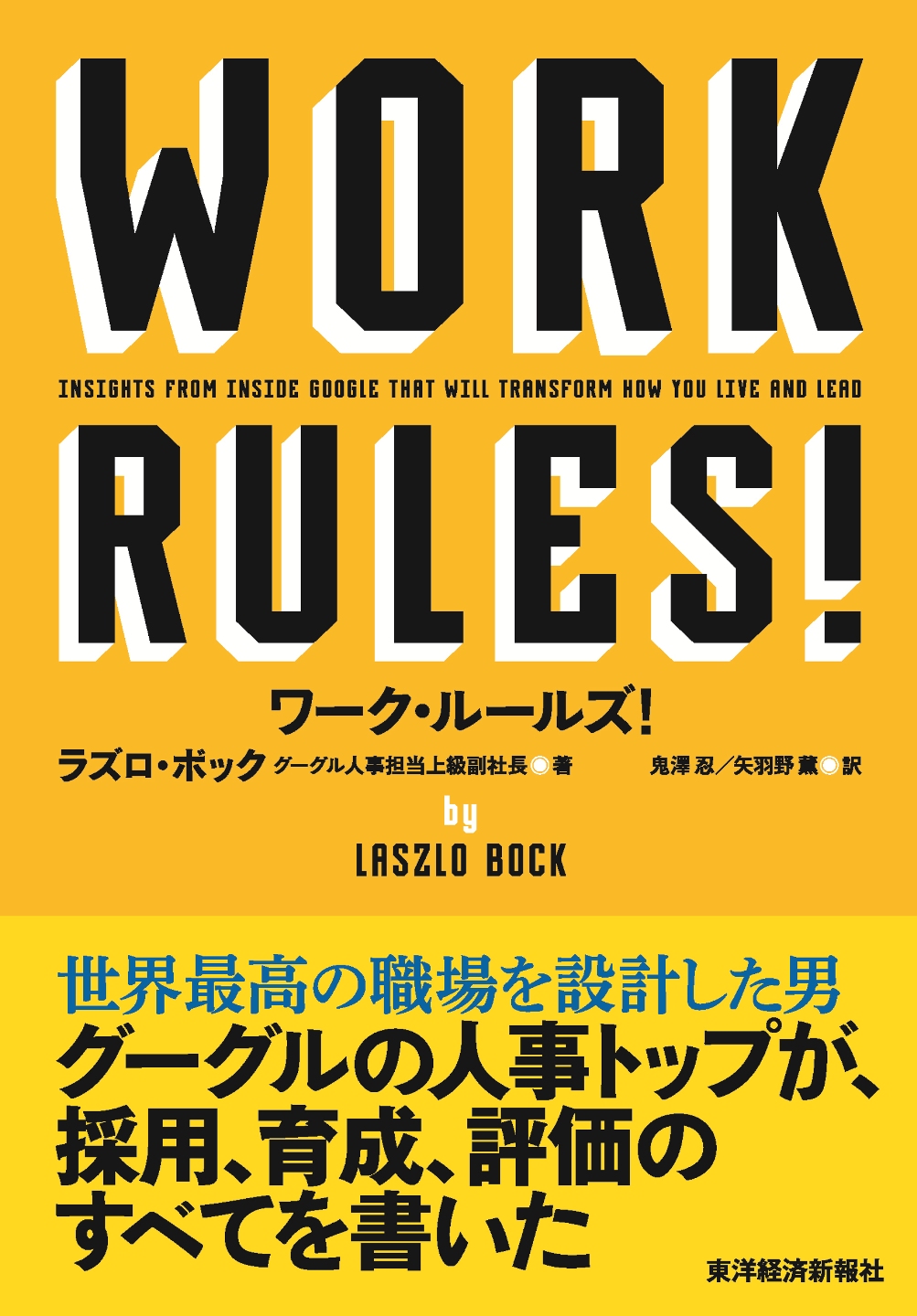 ワーク・ルールズ! 