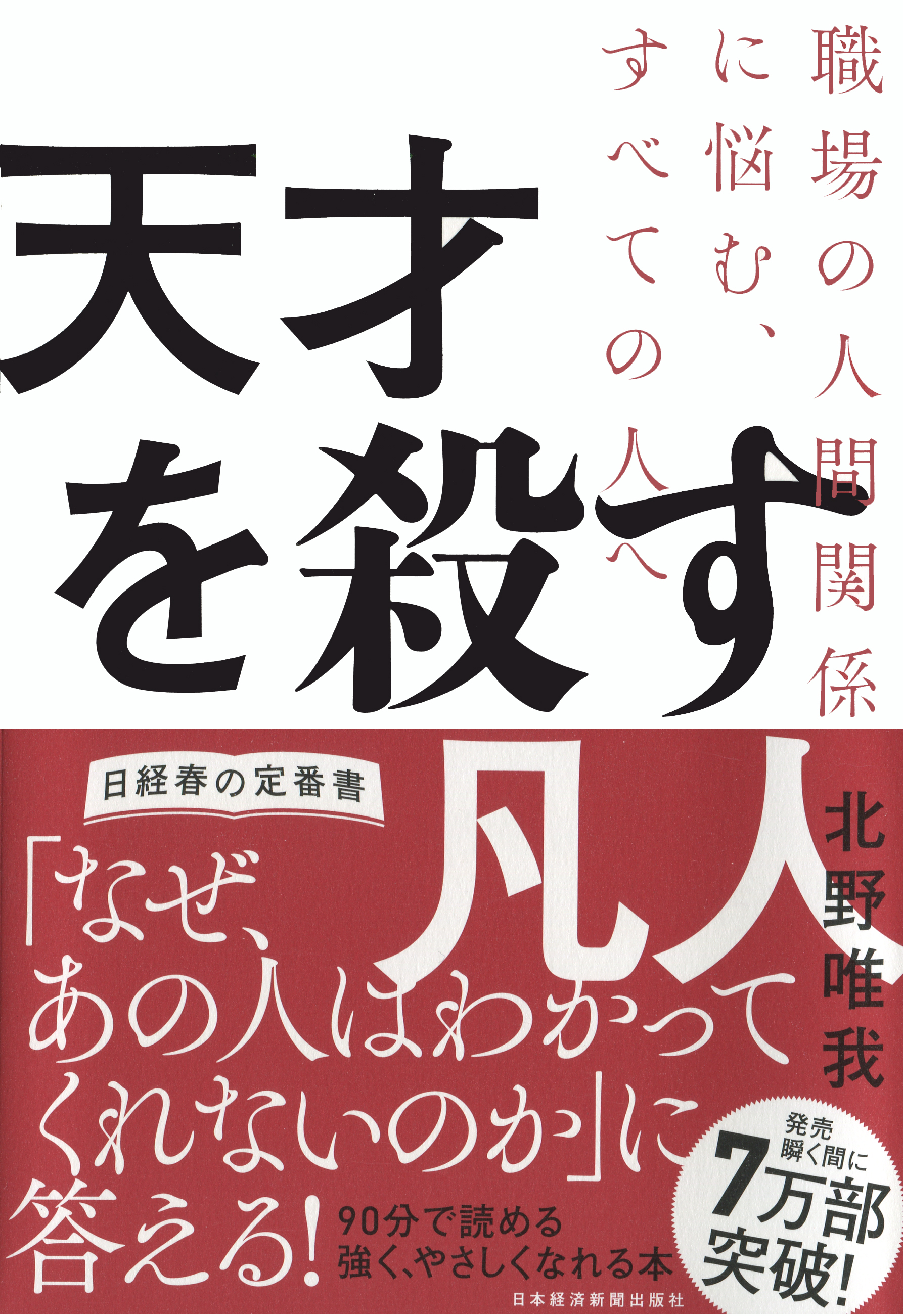 天才を殺す凡人 職場の人間関係に悩む、すべての人へ 
