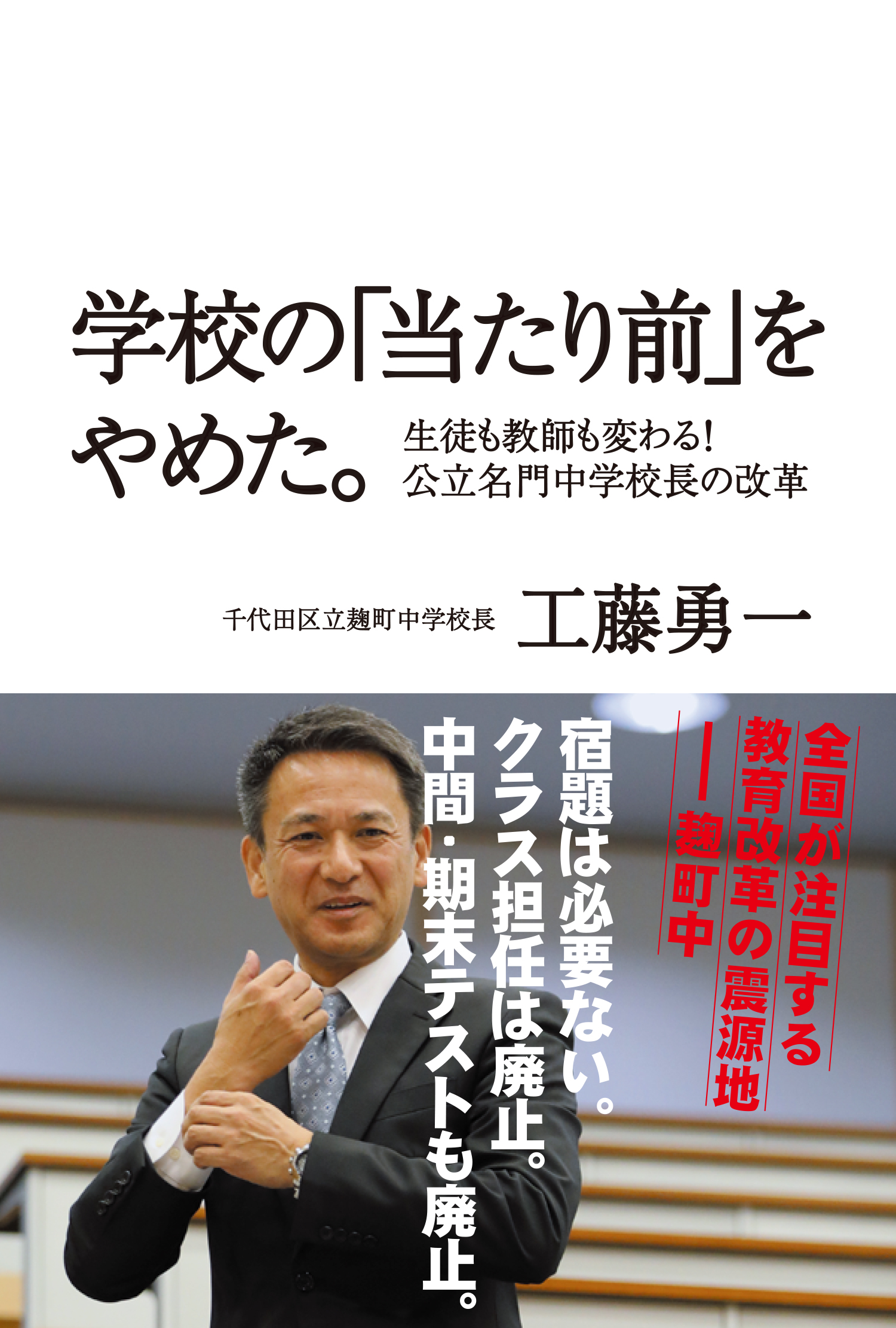 学校の「当たり前」をやめた。
