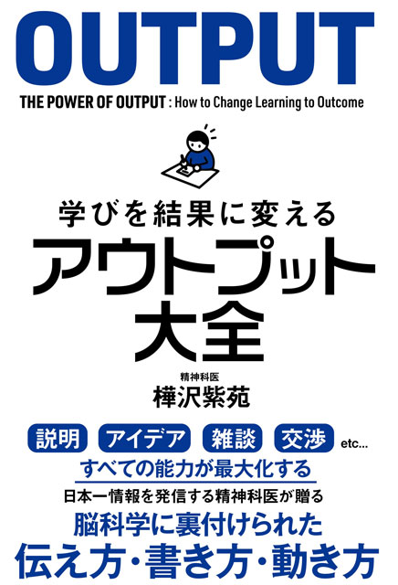アウトプット大全