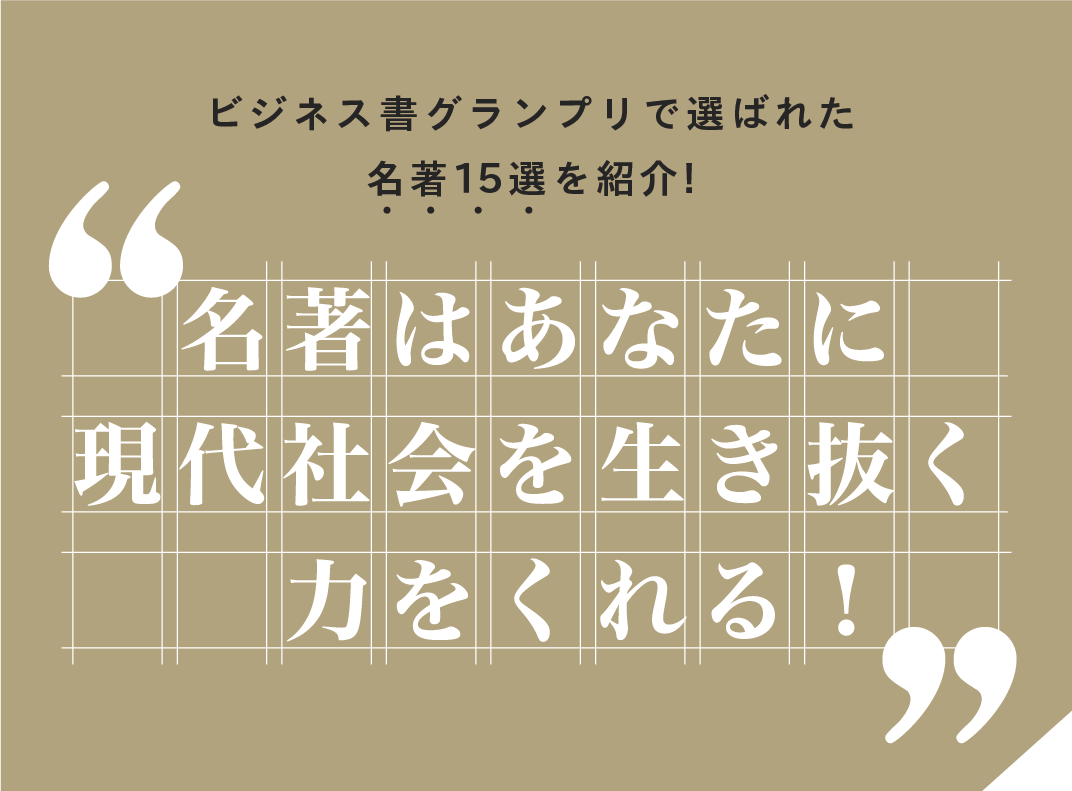 名著はあなたに現代社会を生き抜く力をくれる