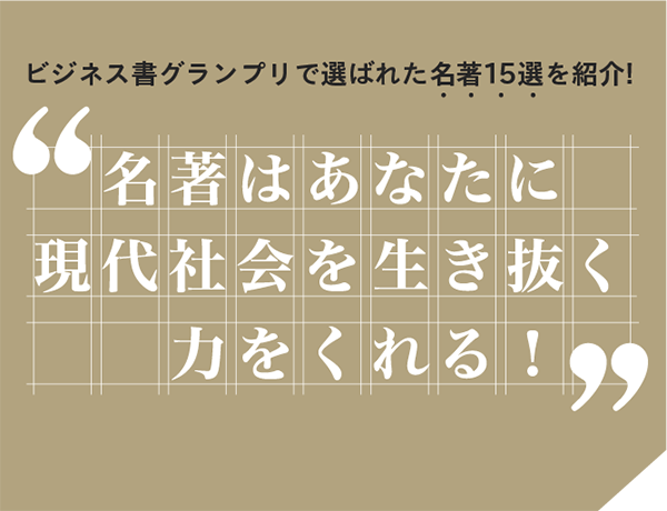 名著はあなたに現代社会を生き抜く力をくれる